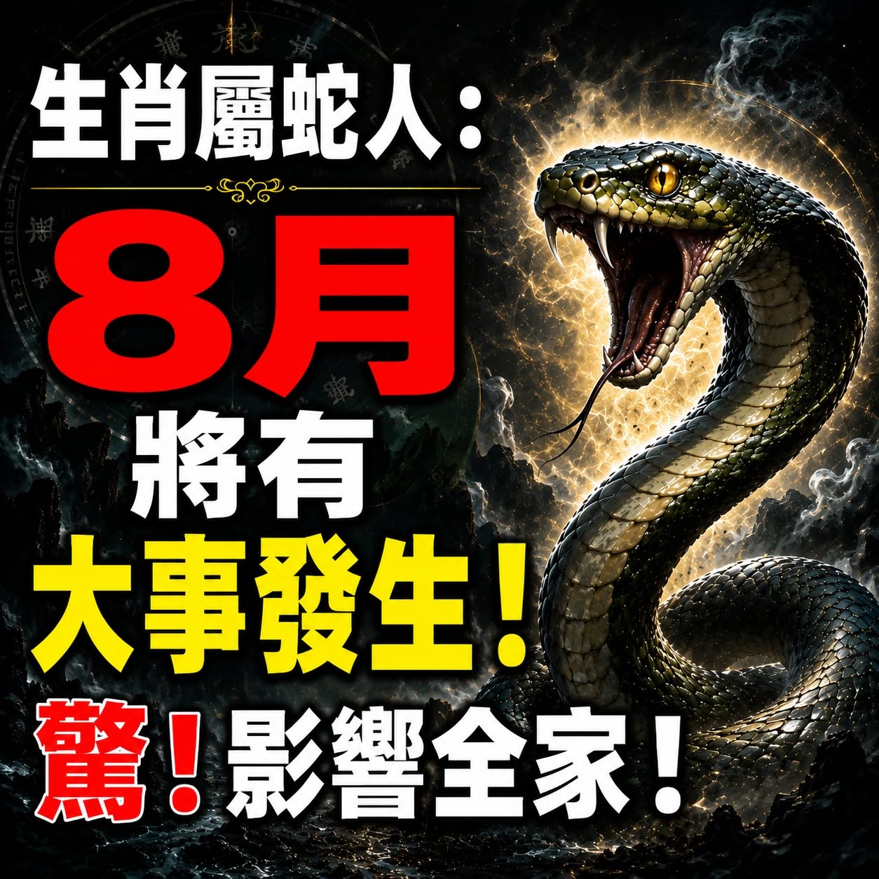 生肖屬蛇人：8月將有大事發生！