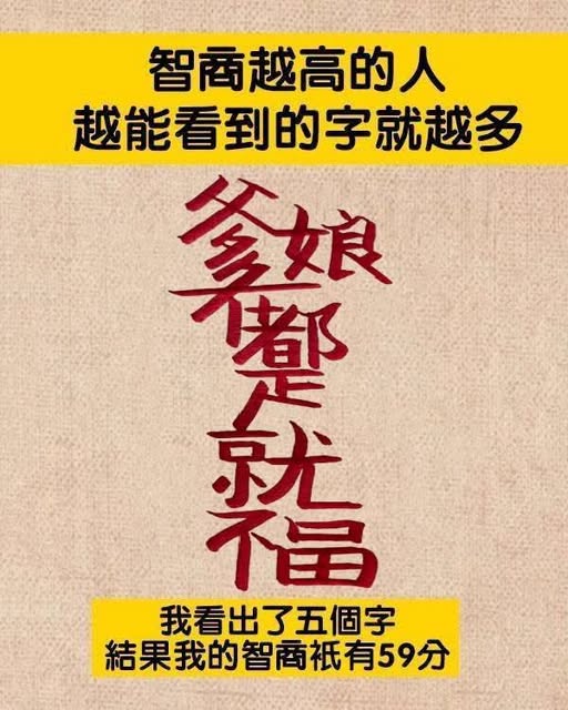 智商越高的人,越能看到的字就越多!