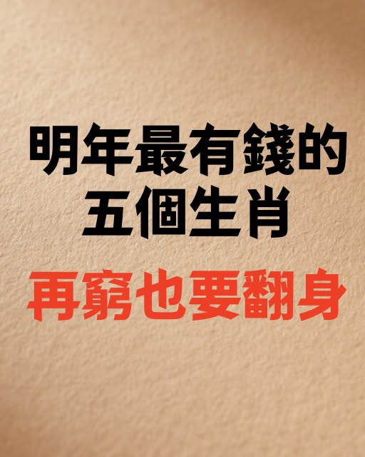 明年最有錢的五個生肖，再窮也要翻身！