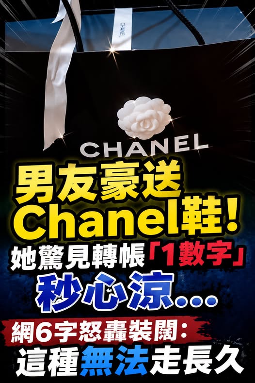 男友豪送Chanel鞋!她驚見轉帳「1數字」秒心涼…網6字怒轟裝闊:這種無法走長久