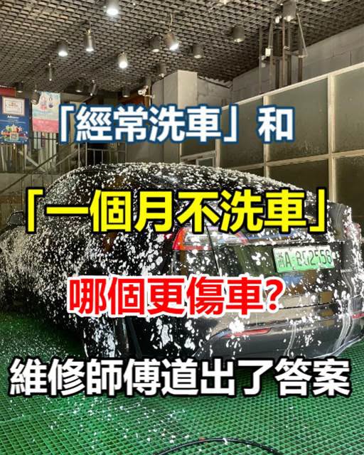 「經常洗車」和「一個月不洗車」哪個更傷車?維修師傅道出了答案