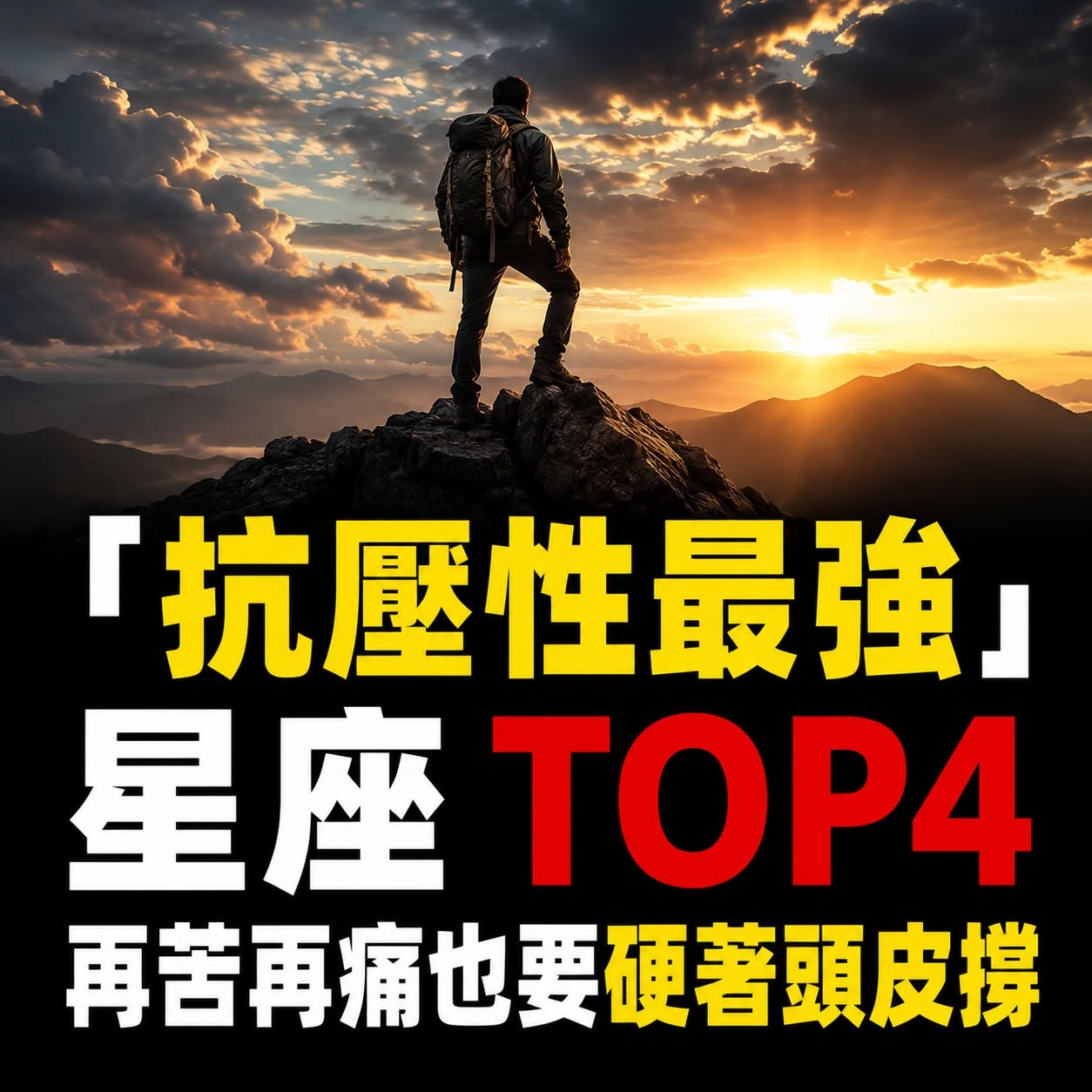 「抗壓性最強」的星座TOP4，再苦再痛也要硬著頭皮撐！