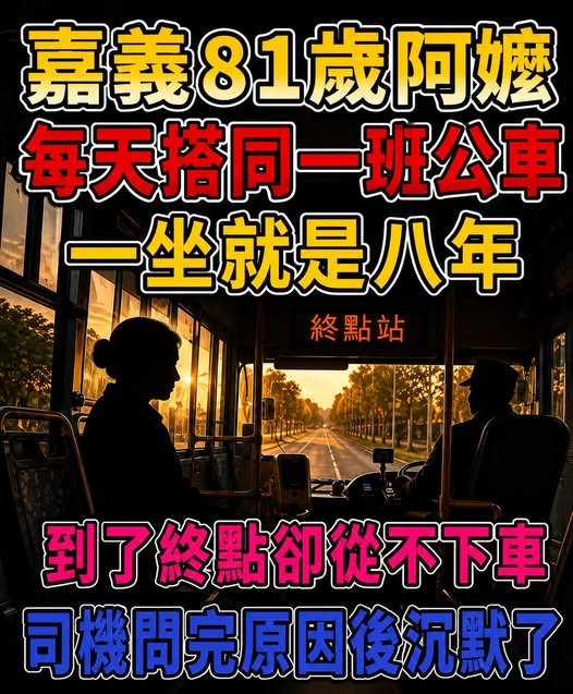 嘉義81歲阿嬤每天搭同一班公車，一坐就是八年！到了終點卻從不下車，司機問完原因後沉默了