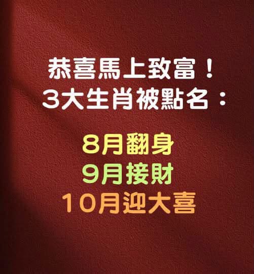 恭喜馬上致富！3大生肖被點名：8月翻身、9月接財、10月迎大喜