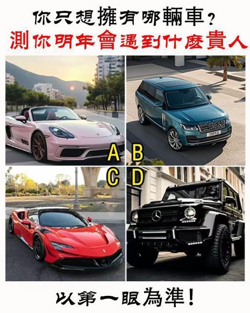 你只想擁有哪輛車，測你明年會遇到什麼貴人！