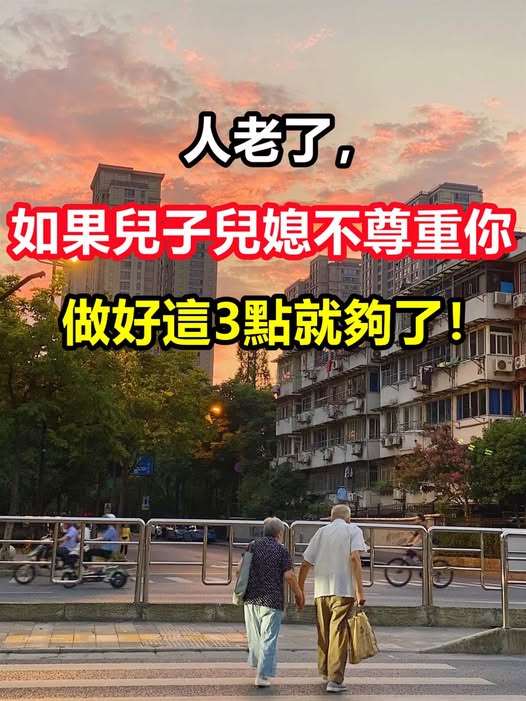 人老了，如果兒子兒媳不尊重你，不必較勁，做好這3點就夠了！
