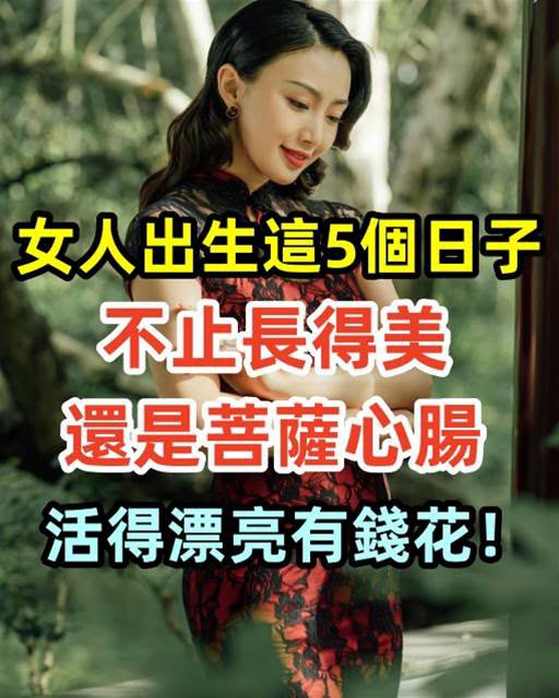 女人出生這5個日子，不止長得美還是菩薩心腸，活得漂亮有錢花！