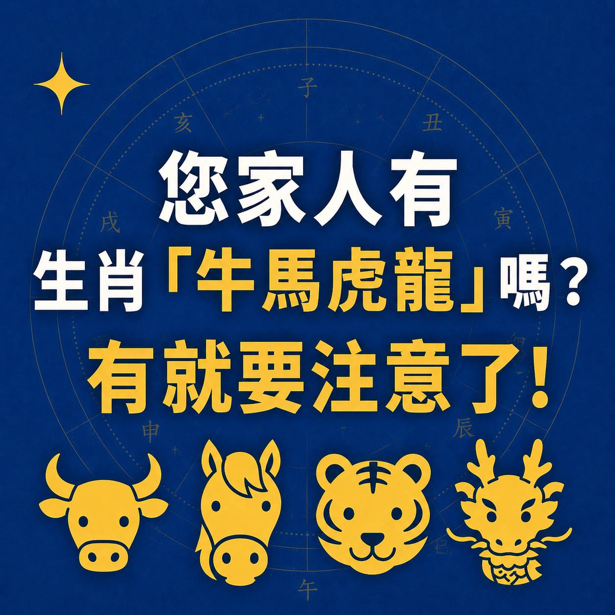 您家人有生肖「牛馬虎龍」嗎?有就要注意了!