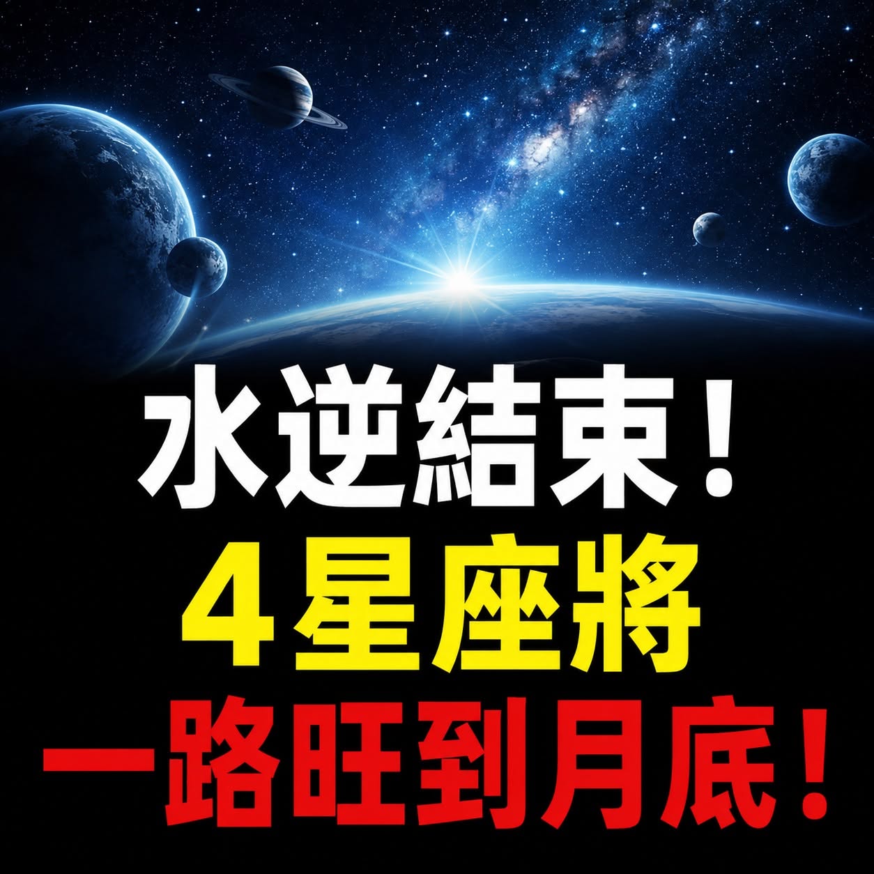 水逆結束！4星座將一路旺到月底！