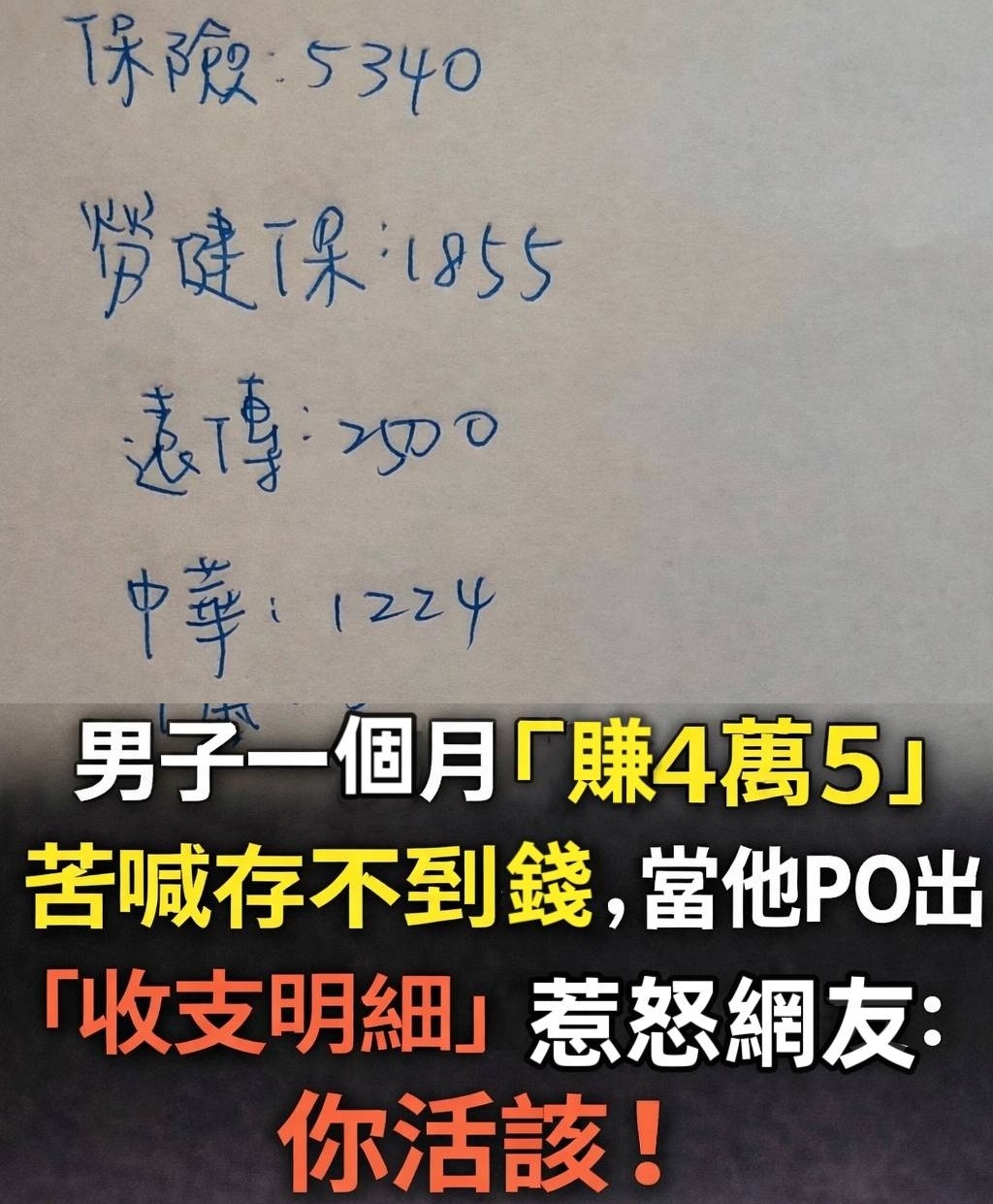 男子一個月「賺4萬5」苦喊存不到錢，當他PO出「收支明細」後惹怒網友：你活該！