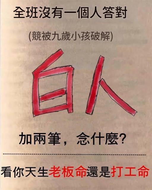 “白人”加兩筆念什麼？看你天生老板命還是打工命！