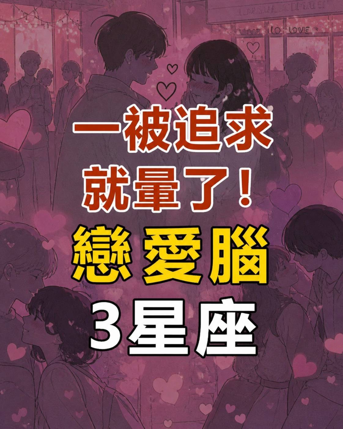 一被追求就暈了!戀愛腦3星座