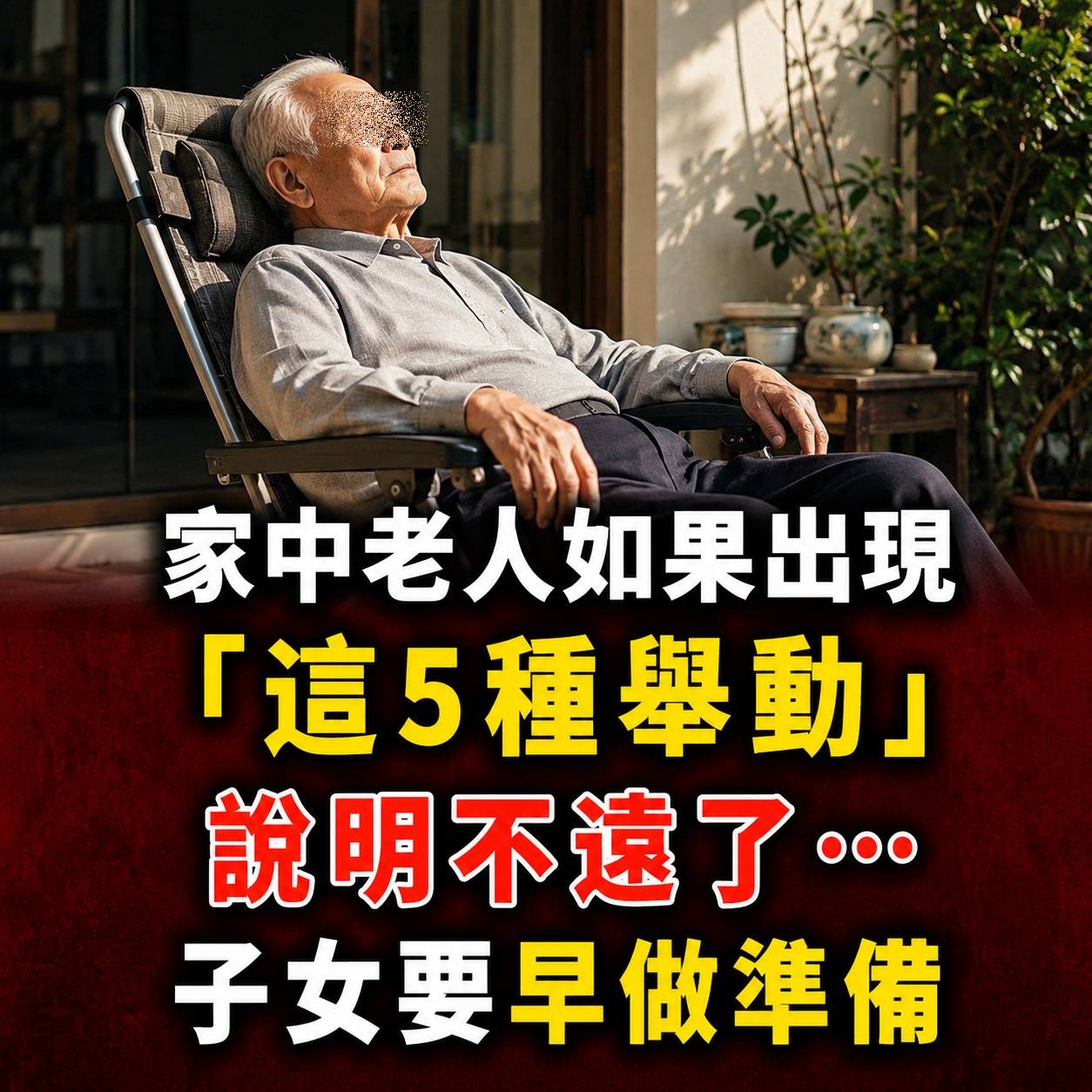 家中老人如果出現「這5種舉動」，說明不遠了…子女要早做準備