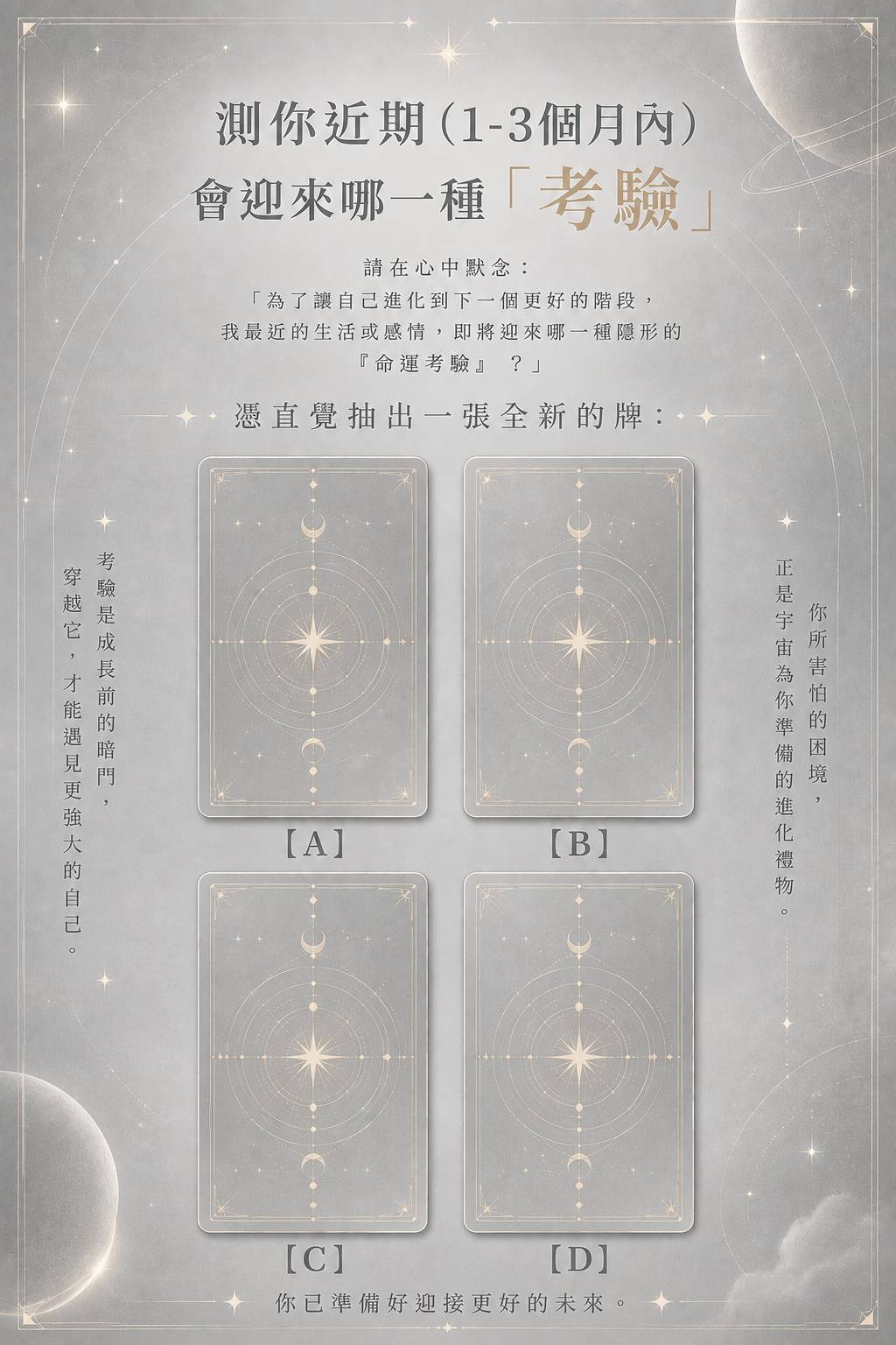 測你近期(1-3個月內)會迎來哪一種「考驗」