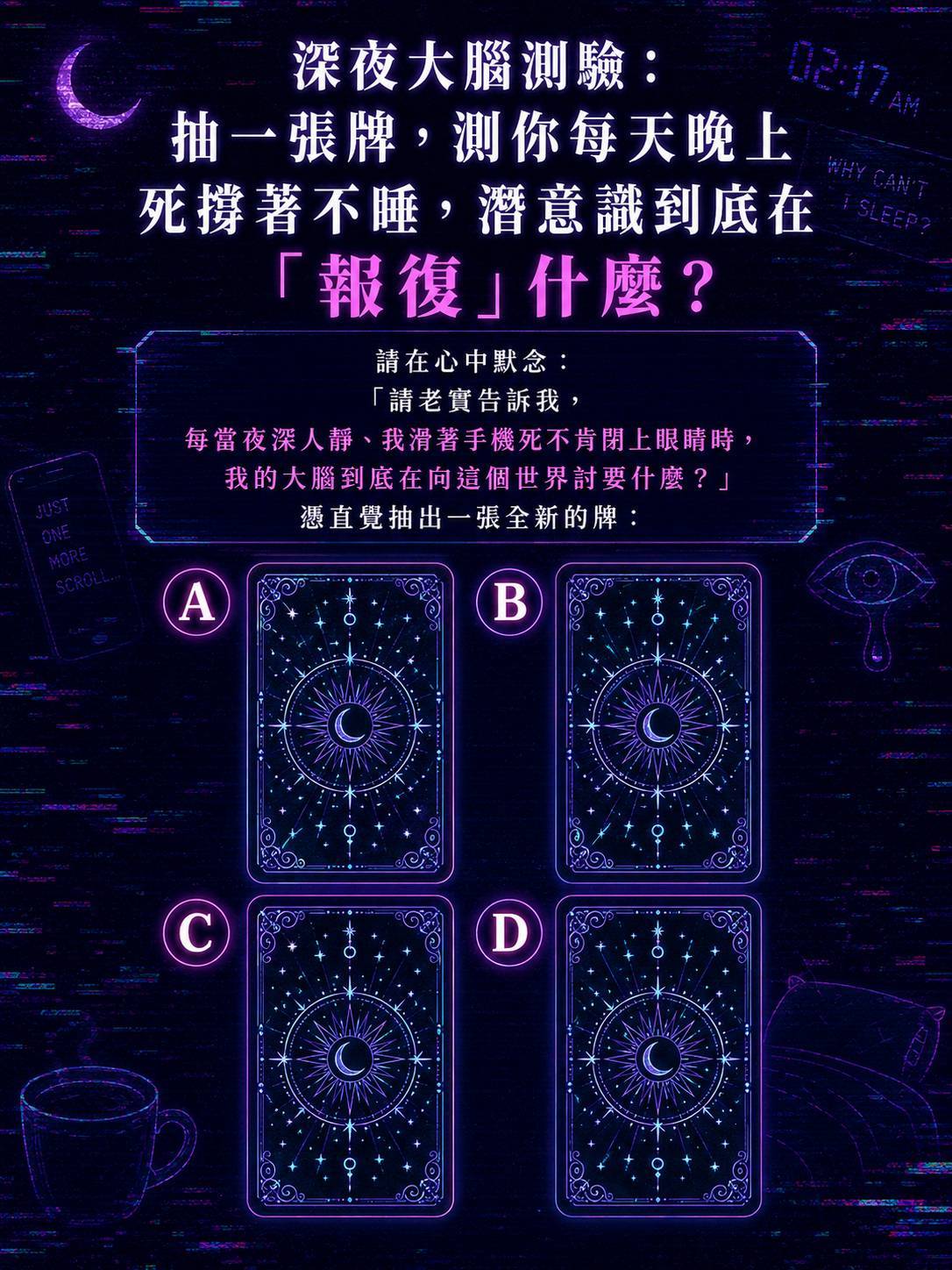 抽一張牌,測你每天晚上死撐著不睡,潛意識到底在「報復」什麼?
