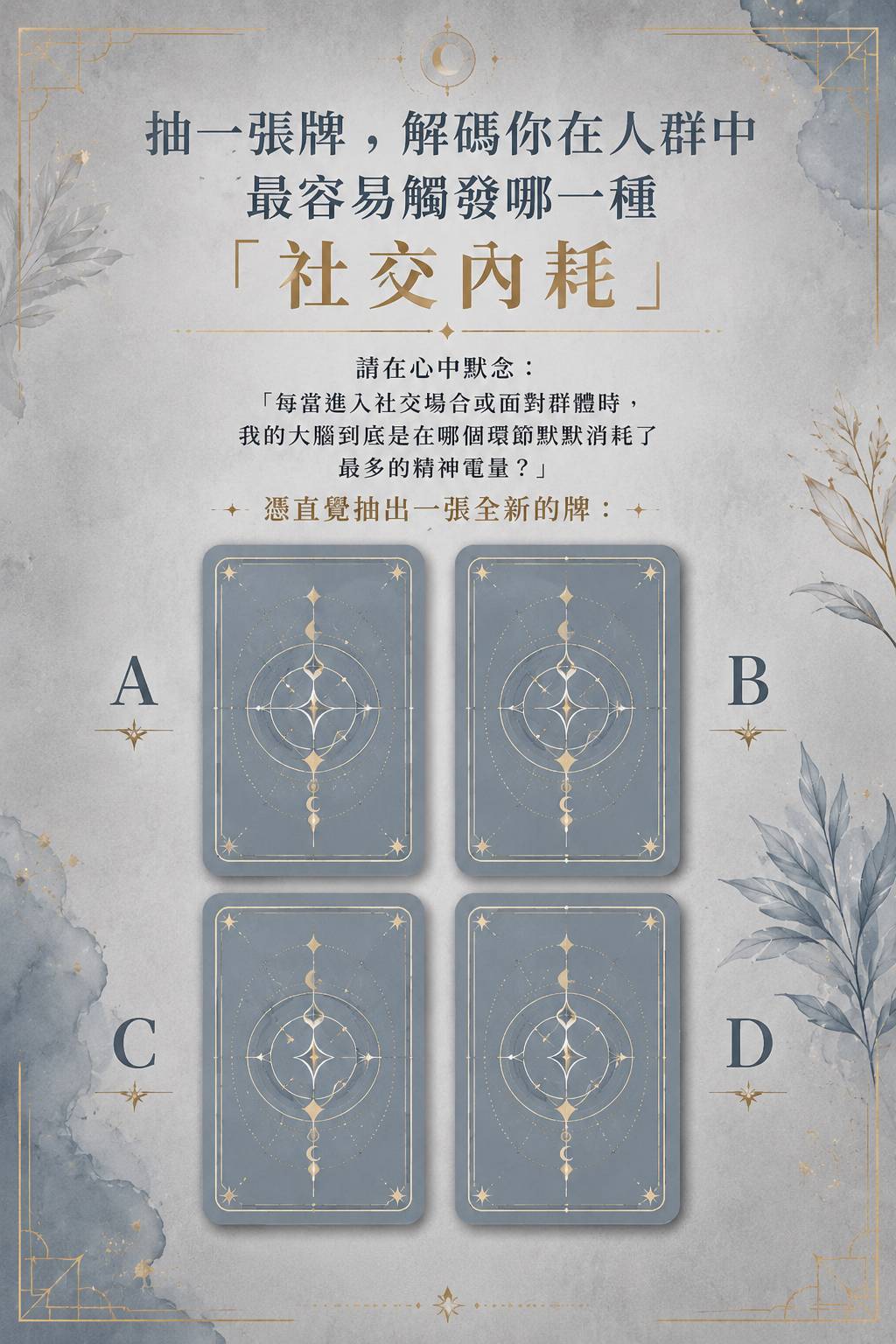 抽一張牌，解碼你在人群中最容易觸發哪一種「社交內耗 」