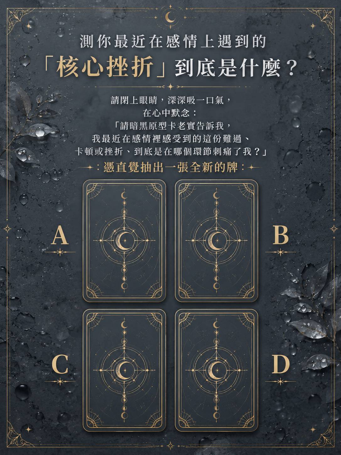 測你最近在感情上遇到的「核心挫折」到底是什麼？