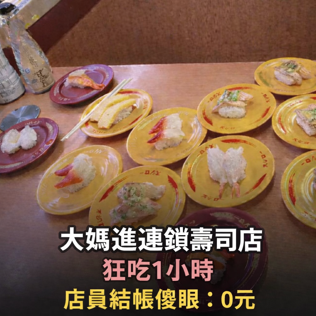 大媽進連鎖壽司店「狂吃1小時」　店員結帳傻眼：0元