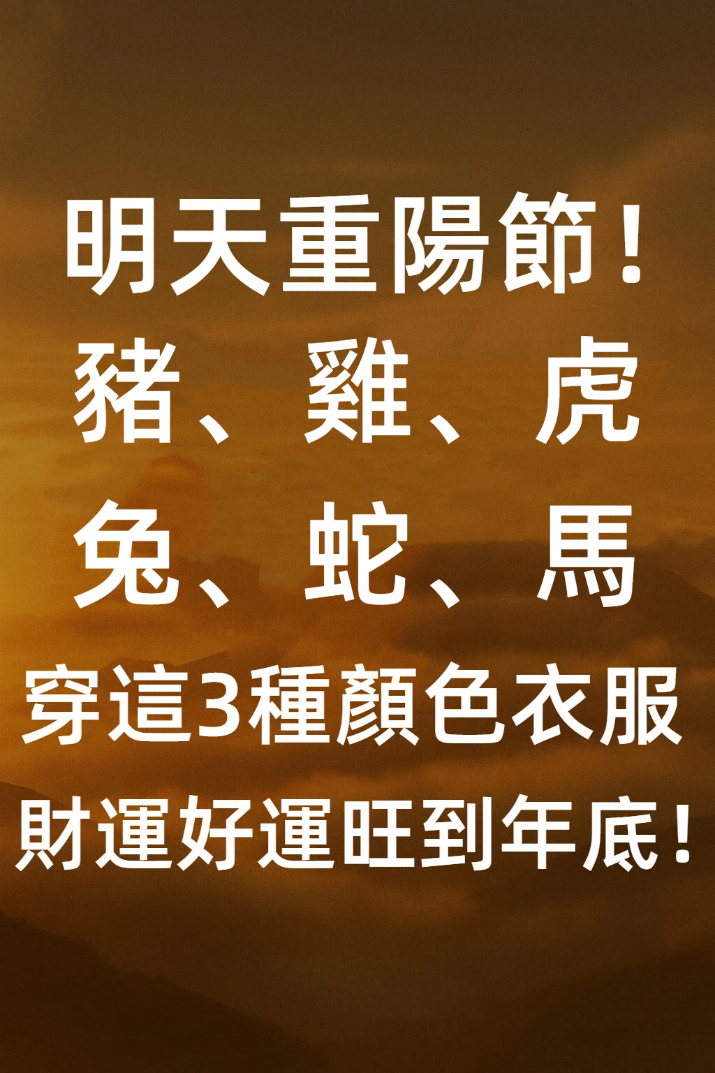 明天重陽節！ 「豬、雞、虎、兔、蛇、馬」穿這3種顏色衣服，財運好運旺到年底！