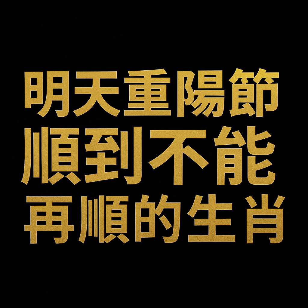 明天重陽節順到不能再順的生肖