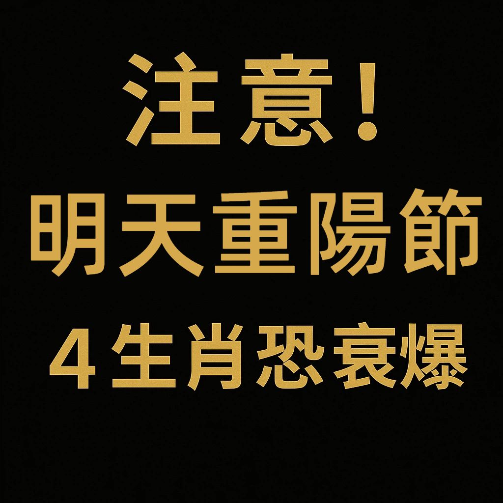 注意！明天「重陽節」4生肖恐衰爆