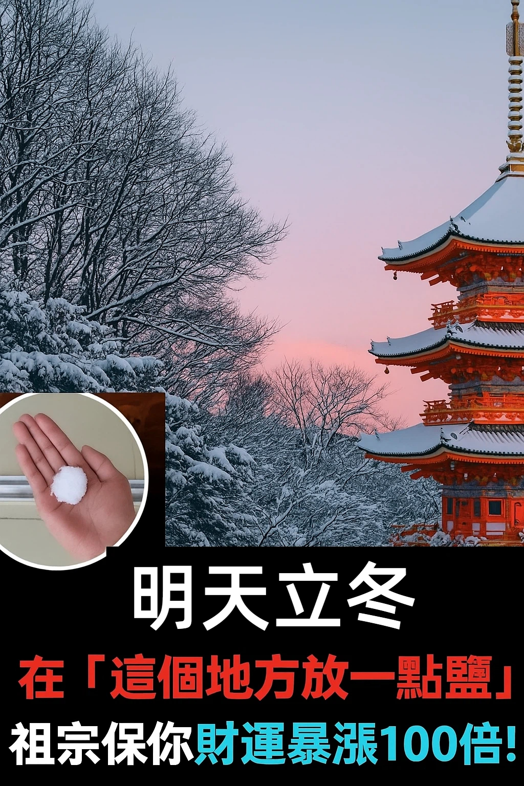 明天立冬在「這個地方放一點鹽」祖宗保你財運暴漲100倍!