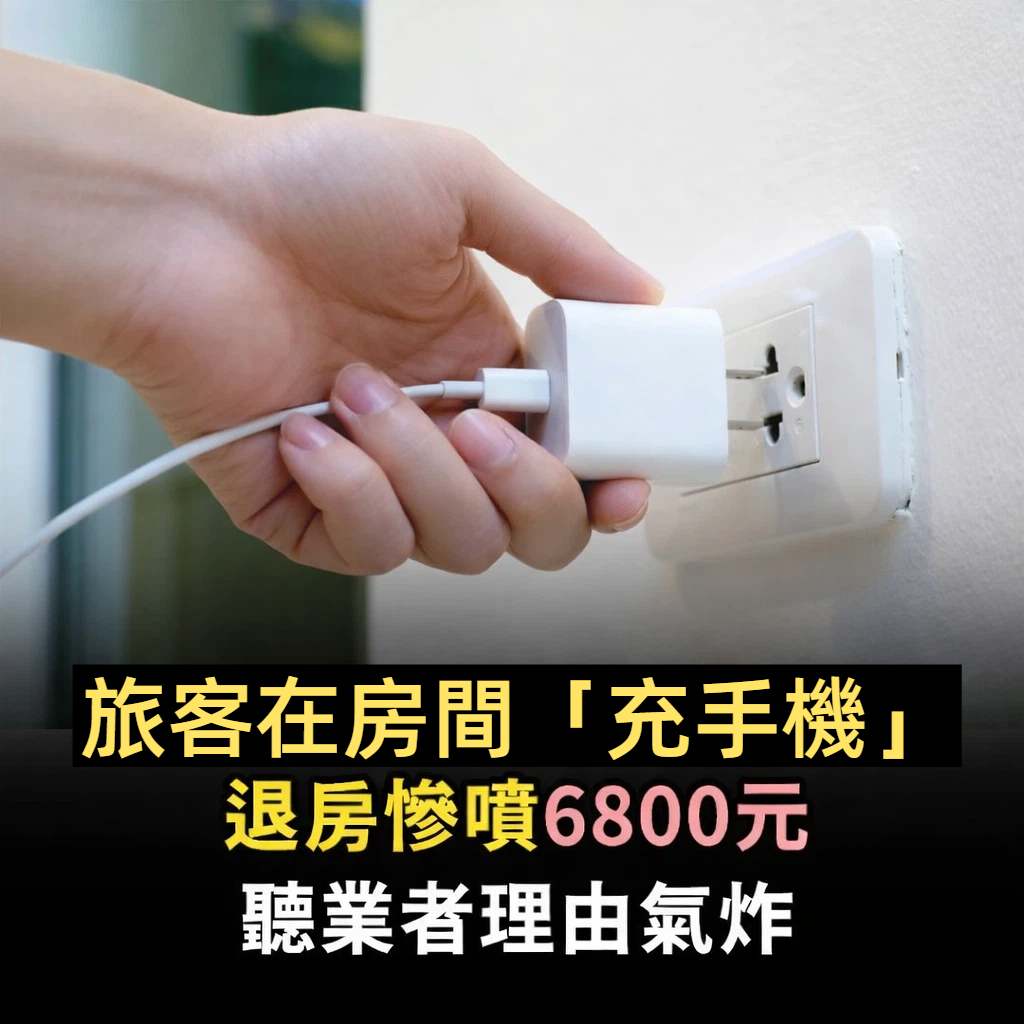 旅客在房間「充手機」 退房慘噴6800元!聽到理由當場氣炸