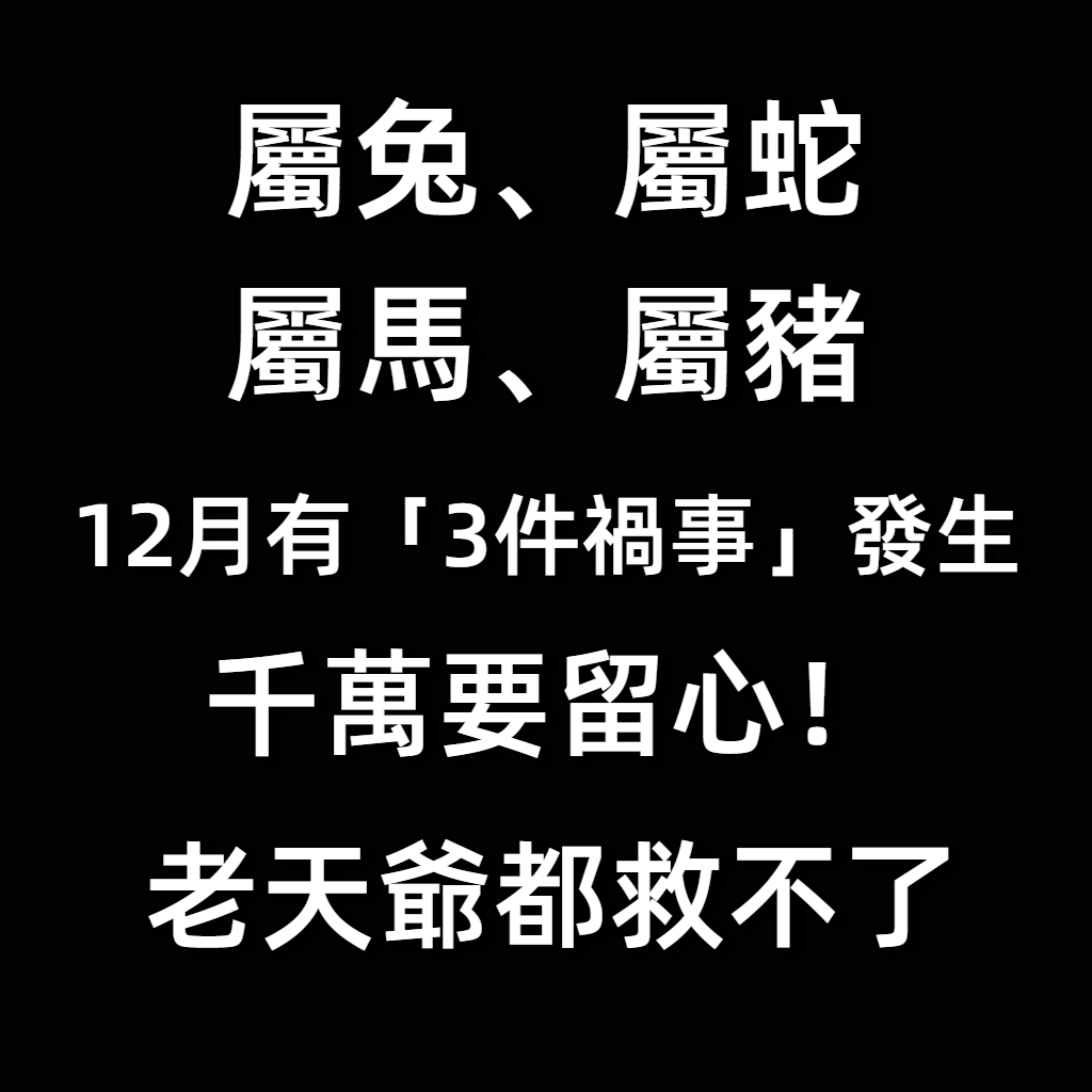「屬兔、屬蛇、屬馬、屬豬」12月恐有3件禍事發生,千萬要留心!