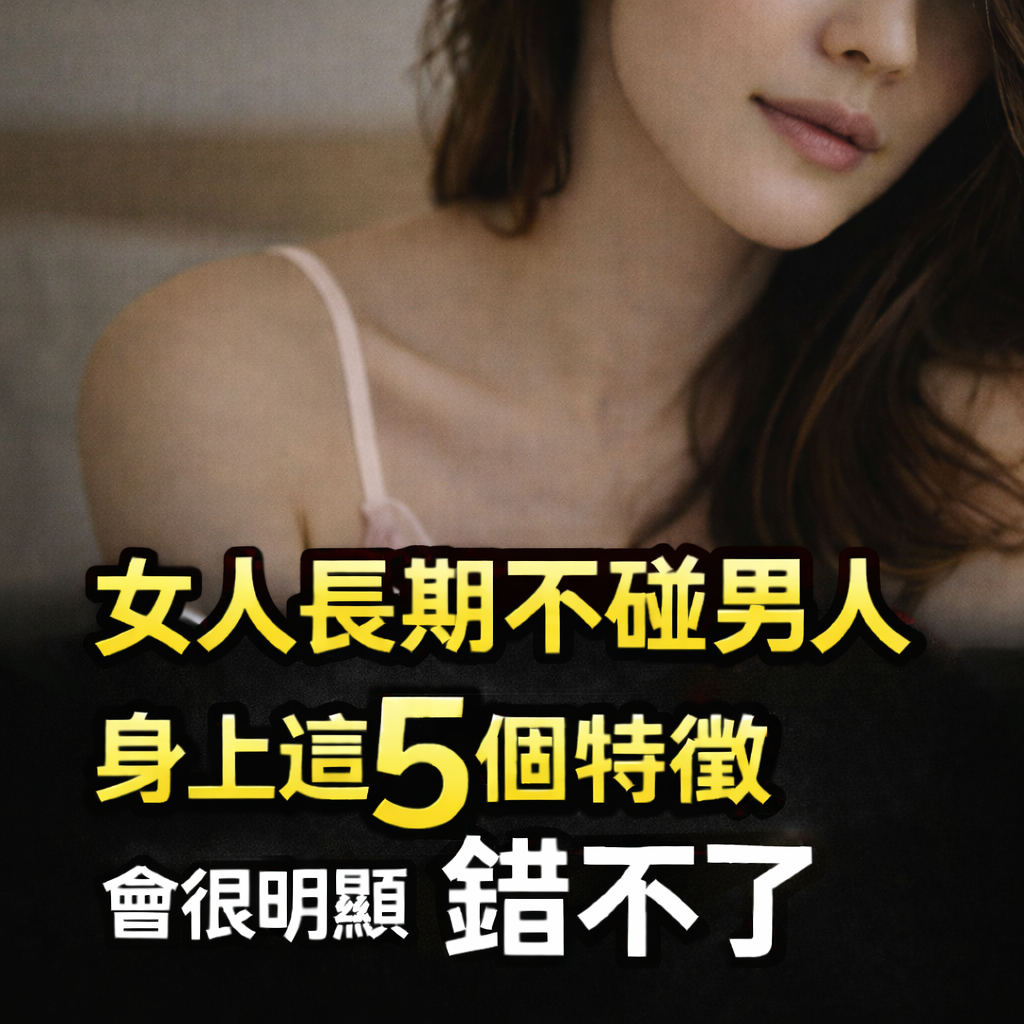 女人長期不碰男人，身上這5個特徵會很明顯，錯不了