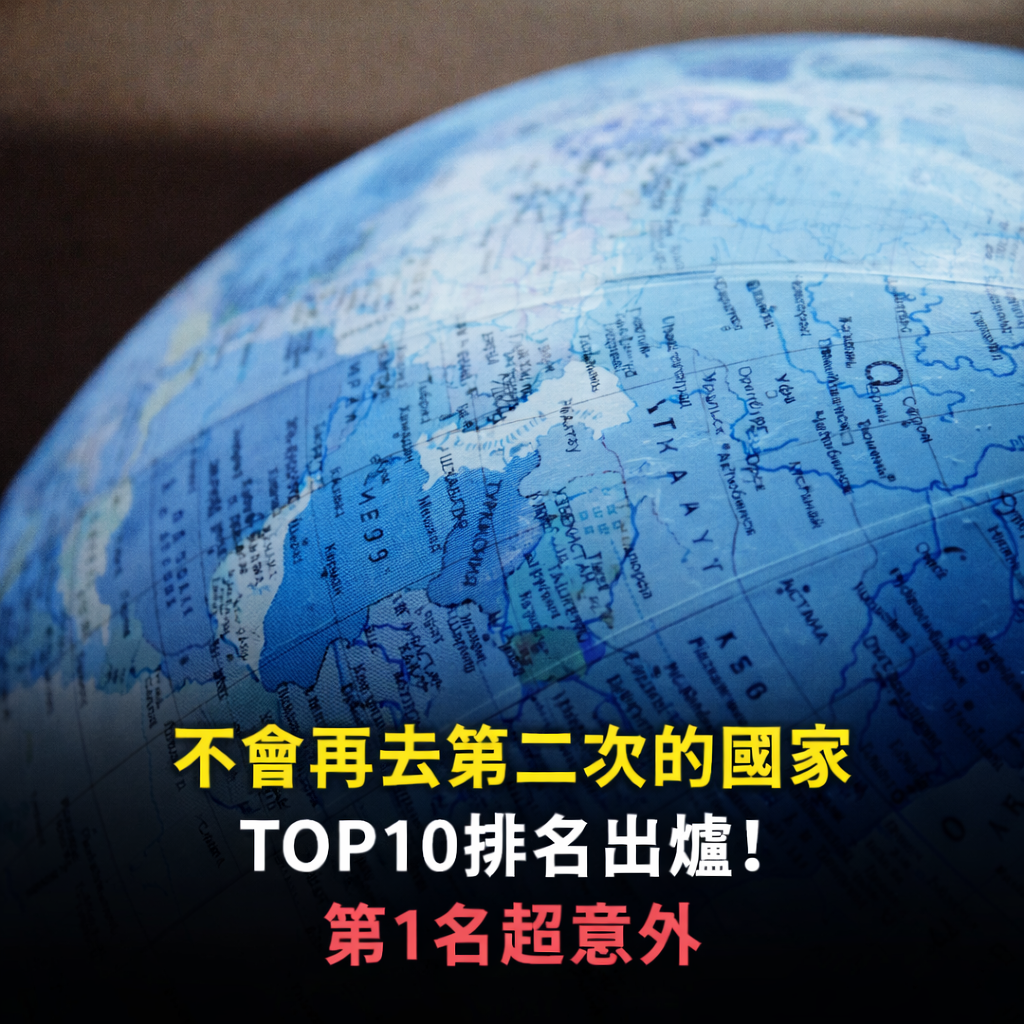 「不會再去第二次的國家」TOP10排名出爐！第1名超意外