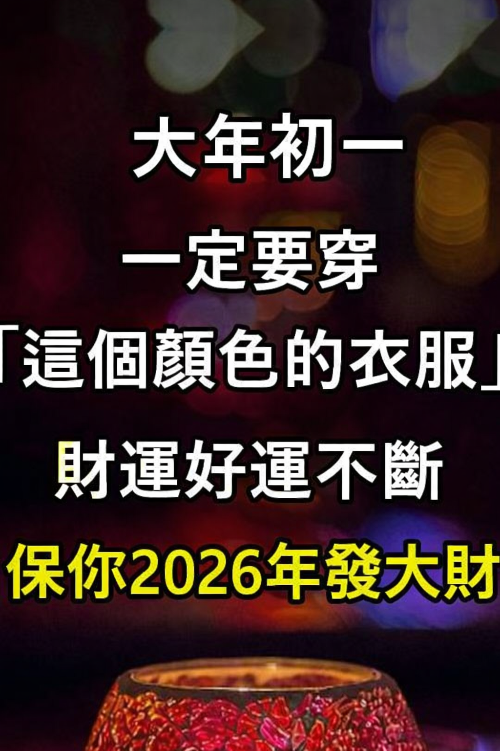 「大年初一」一定要穿「這個顔色的衣服」，財運好運不斷！