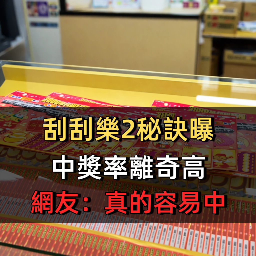 刮刮樂2秘訣曝光「中獎率離奇高」　網友：真的容易中