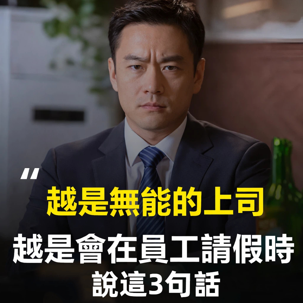 越是無能的上司，越是會在員工請假時說3句話