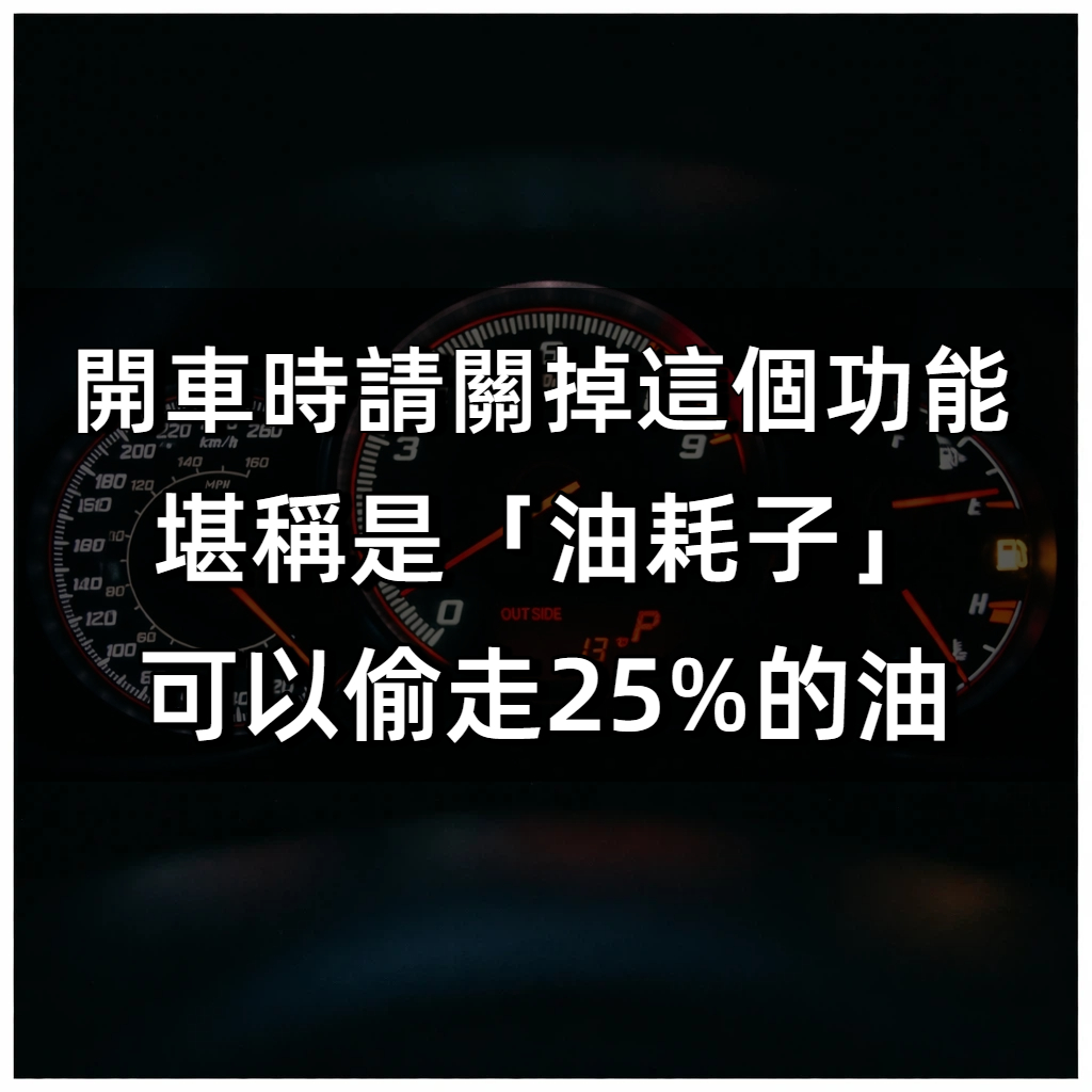 開車時請關掉這個功能,堪稱是「油耗子」,可以偷走25%的油