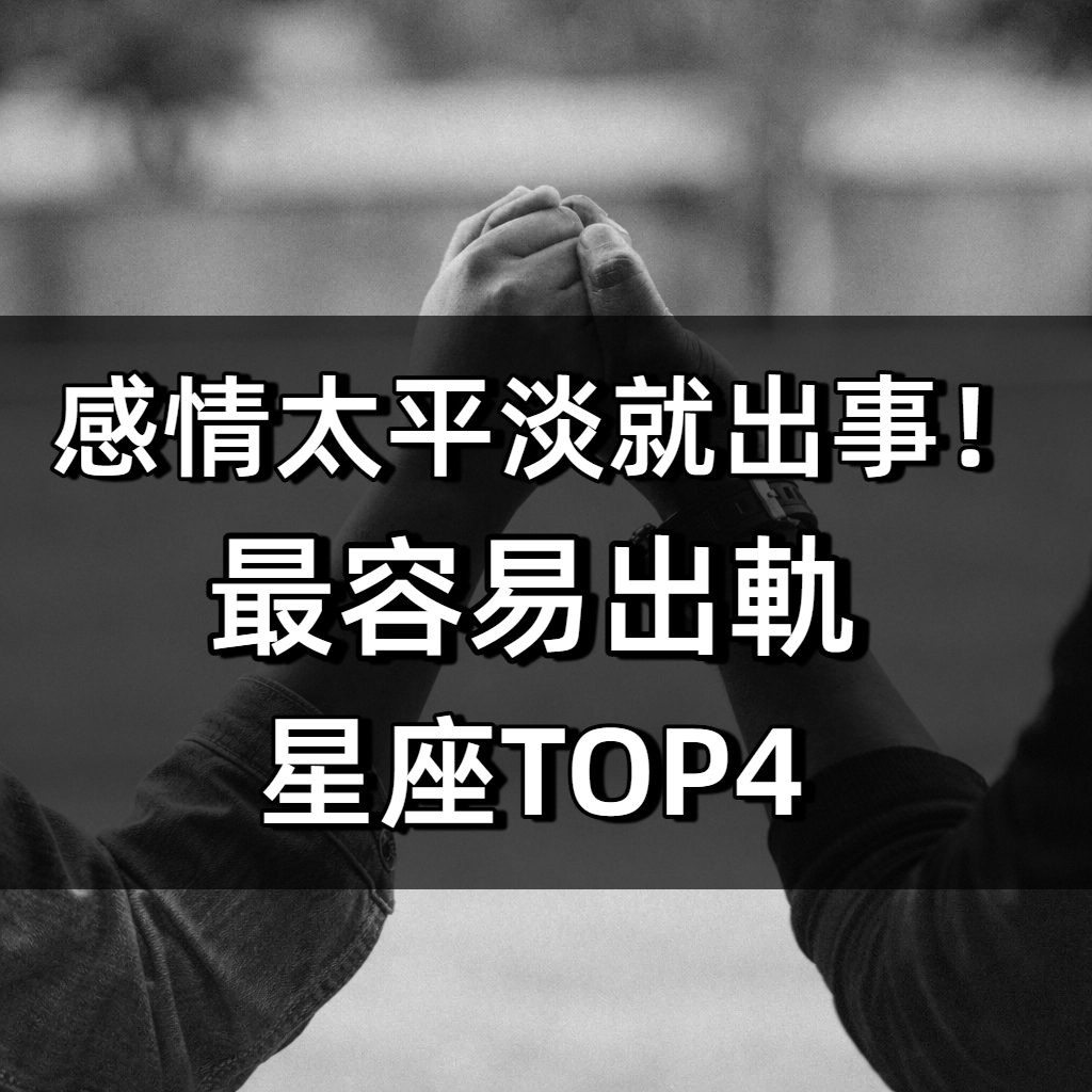 感情太平淡就出事!「最容易出軌」的星座TOP4