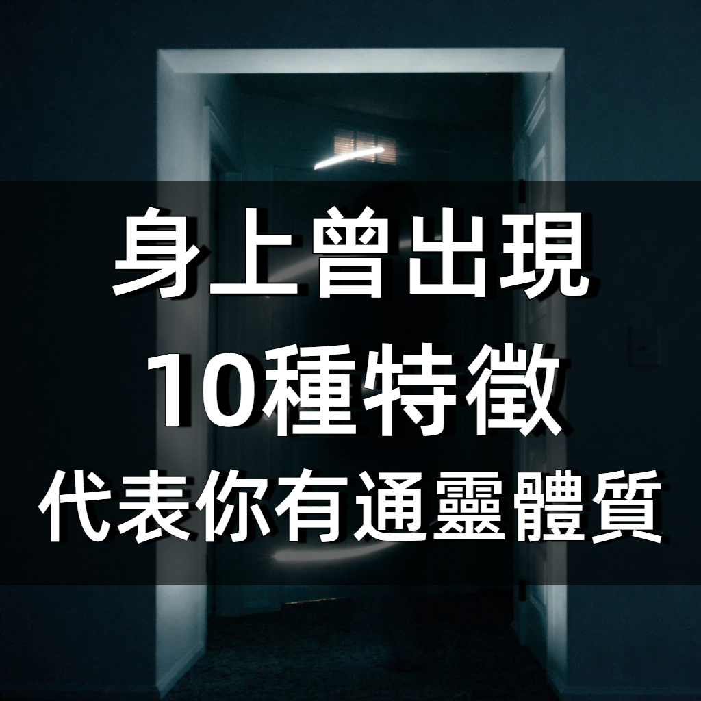 身上曾出現10種特徵，代表你有通靈體質！