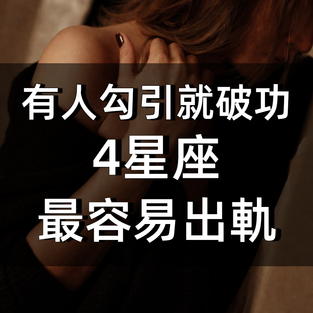有人勾引就破功!4星座「最容易出軌」