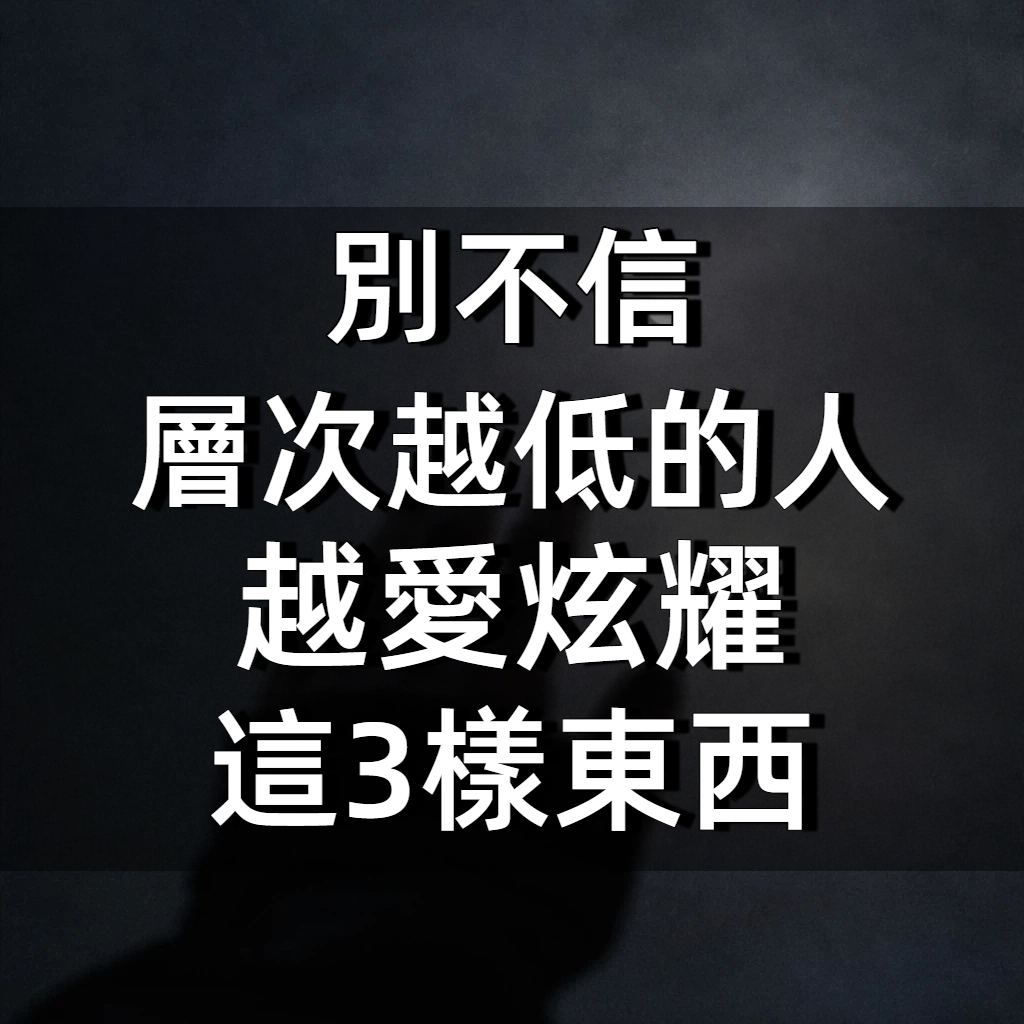 別不信!層次越低的人 越愛炫耀「這3樣東西」很準