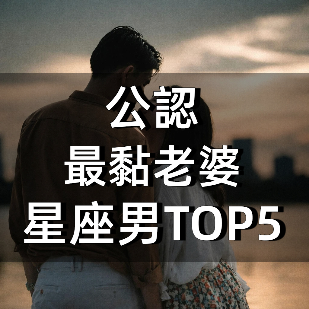公認「最黏老婆」星座男TOP5！