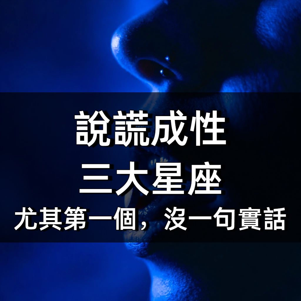 「說謊成性」的三大星座，尤其第一個，沒一句實話