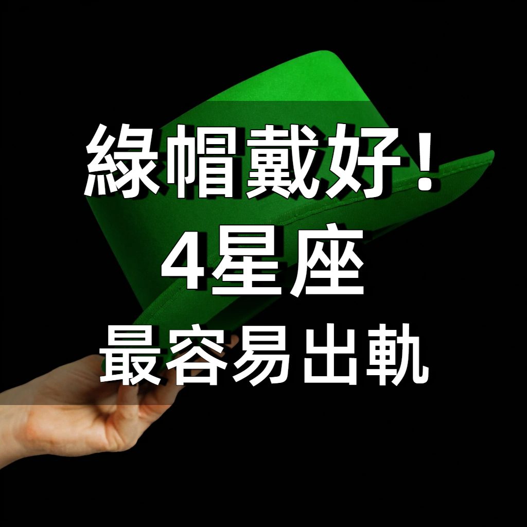綠帽戴好!4星座「最容易出軌」