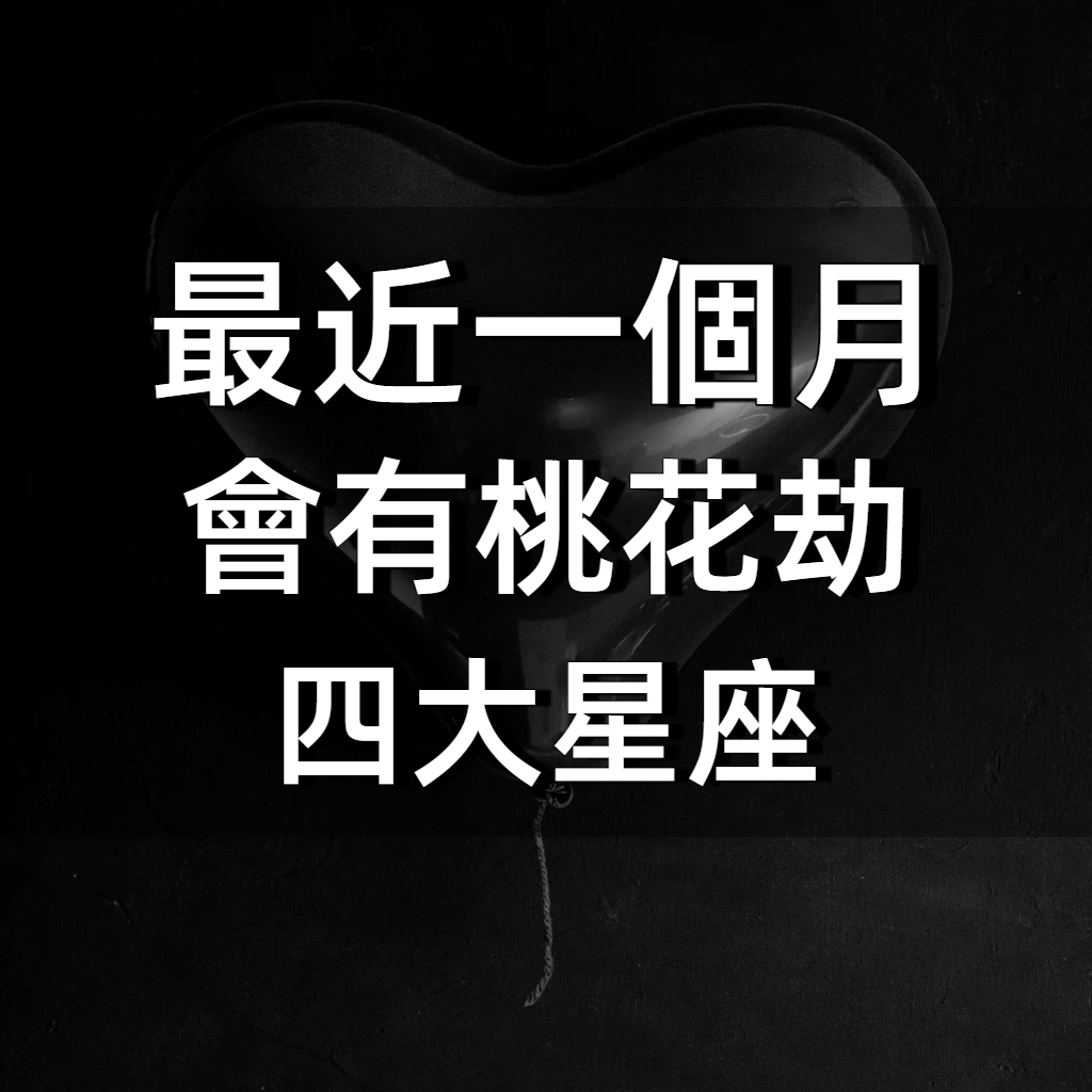 最近一個月會有桃花劫的星座