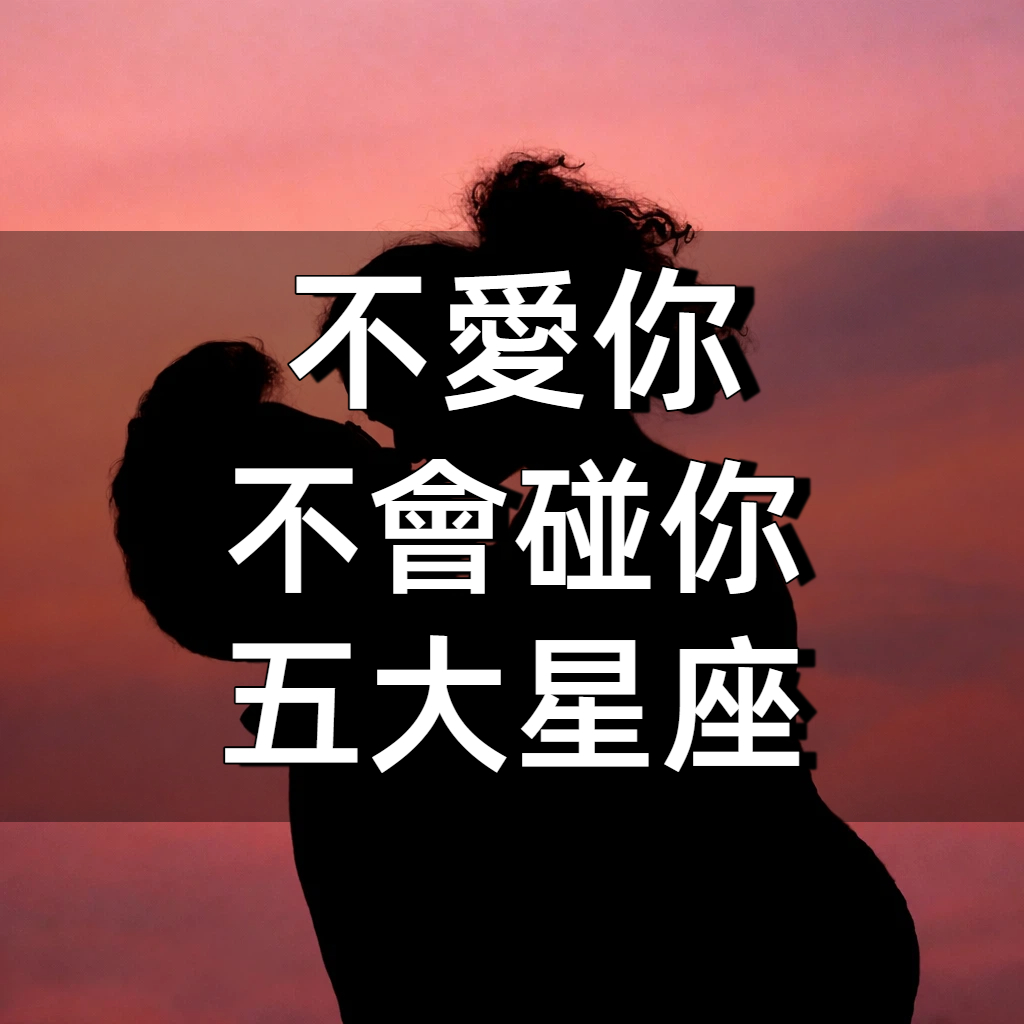 不愛你絕不會碰你的五大星座