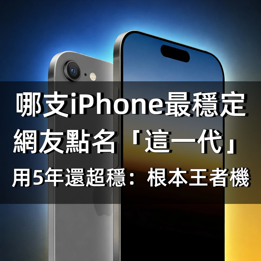 哪支iPhone最穩定?網友點名「這一代」用5年還超穩:根本王者機