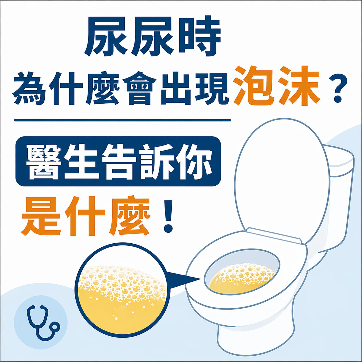 尿尿時為什麼會出現泡沫?醫生告訴你是什麼!