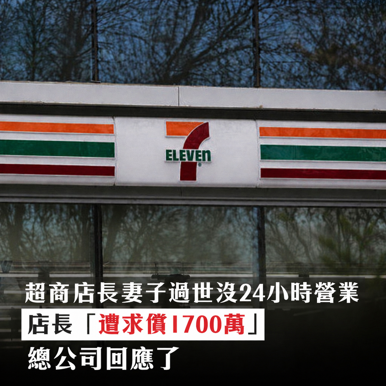 超商店長「妻子過世」沒24小時營業　店長「遭求償1700萬」總公司回應了