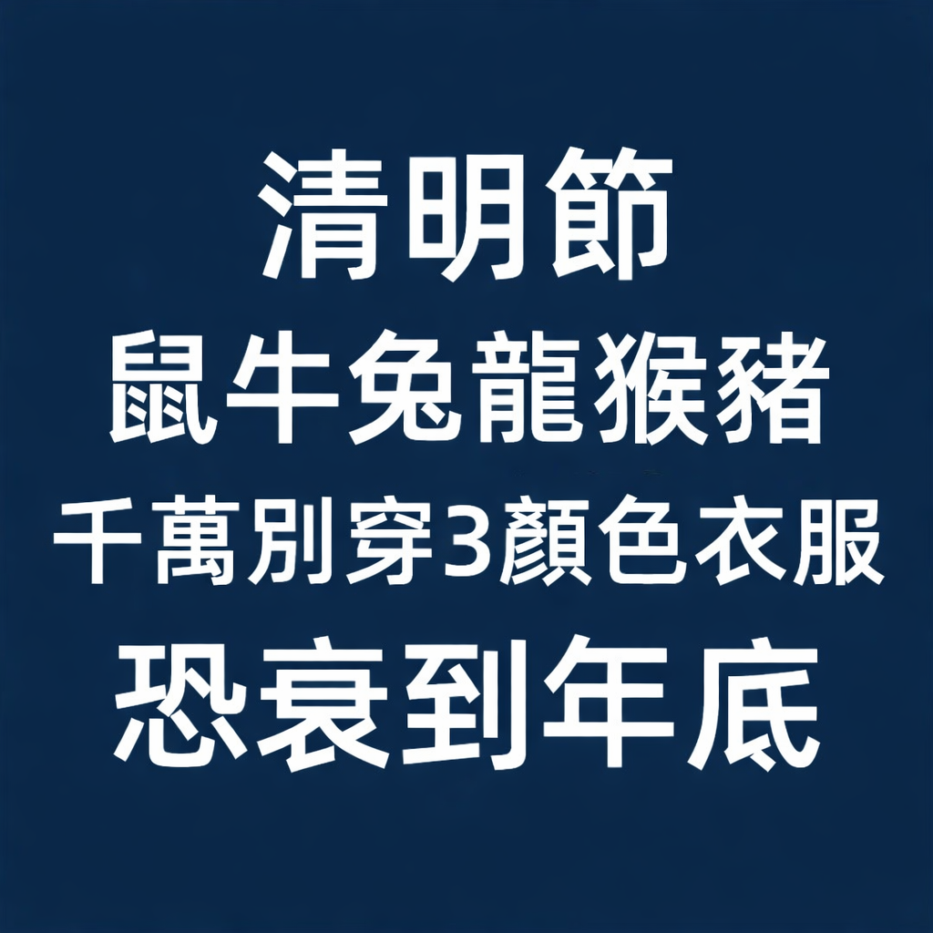 清明節!(鼠牛兔龍猴豬) 千萬別穿這3種顏色,恐衰一整年!