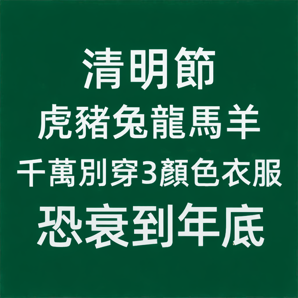 清明節!(虎豬兔龍馬羊) 千萬別穿這3種顏色,恐衰一整年!