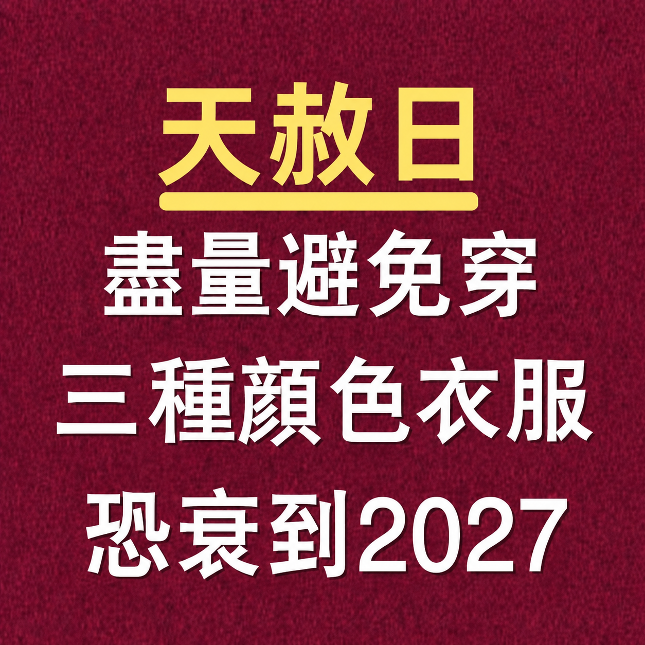 天赦日盡量避免穿「3顏色」恐衰到2027年!