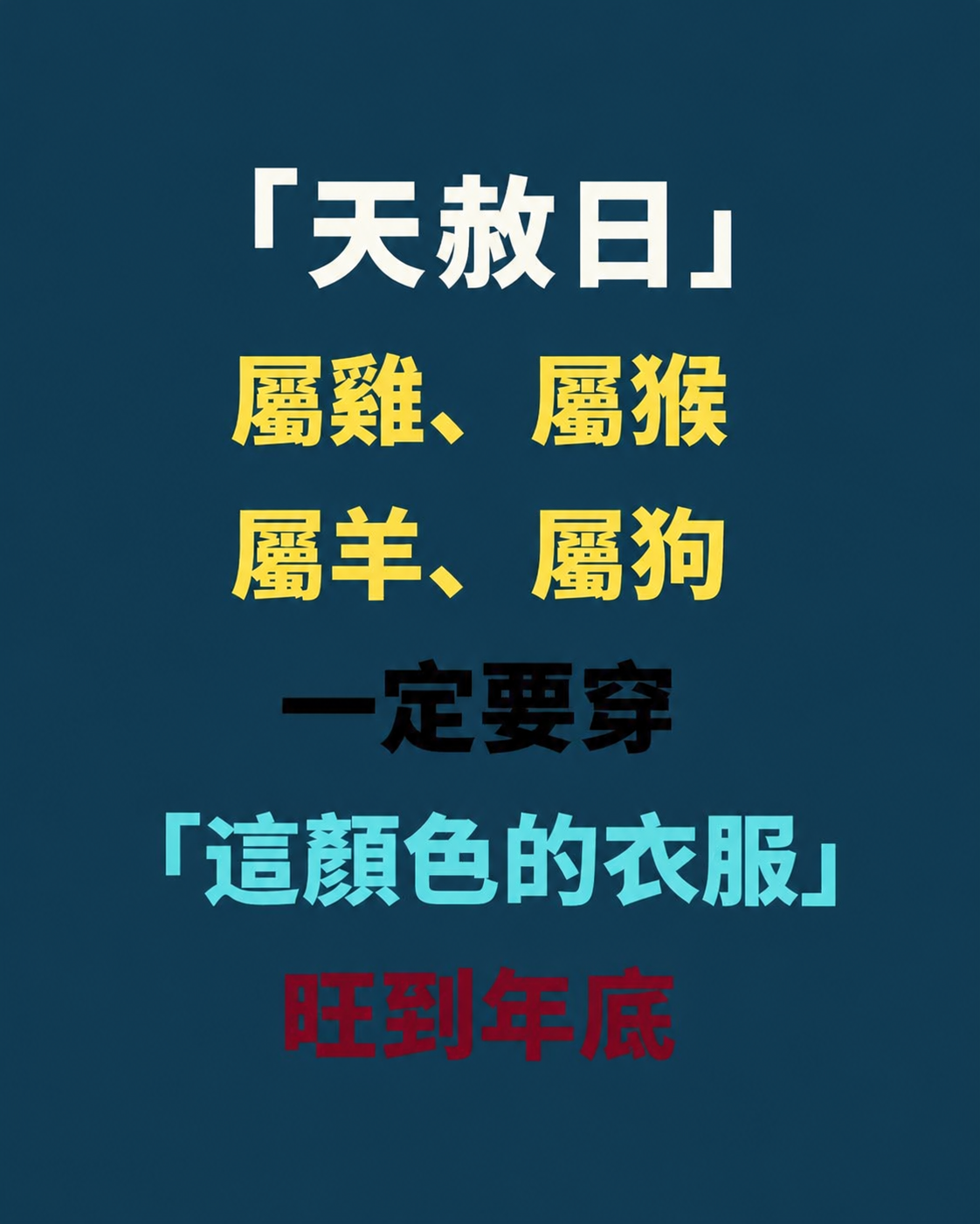 【天赦日】屬雞、屬猴、屬羊、屬狗一定要穿「這顏色的衣服」旺到年底